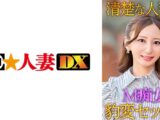 清楚な人妻のM痴女豹変SEX