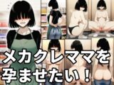 メカクレママを孕ませたい！メカクレ巨乳ママに無責任中出ししまくって孕ませる話。