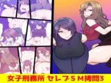 女子刑務所 セレブSM○問3