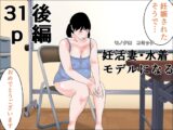 妊活妻・水着モデルになる 後編